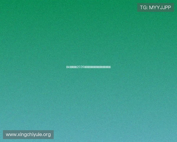 小k娱乐官网:2026世界杯赛程安排与各场比赛时间详细介绍