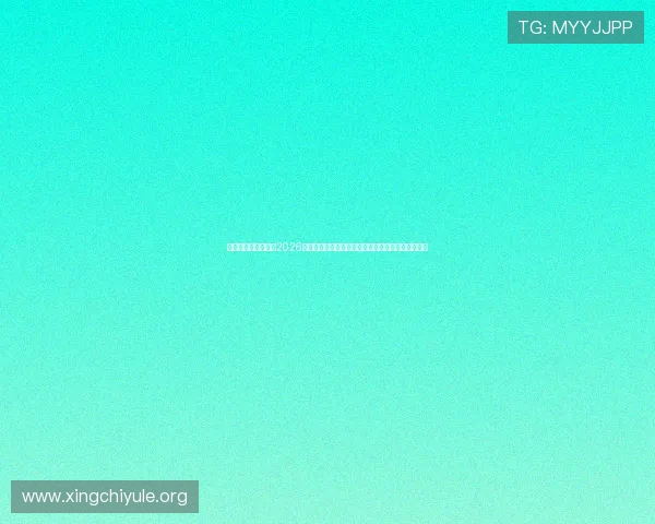 新浪娱乐个人报道:2026年世界杯明星运动员的赛场风采与个人品牌塑造策略